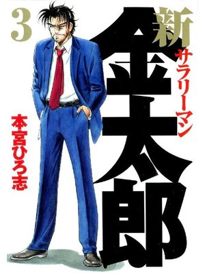 cover image of 新サラリーマン金太郎